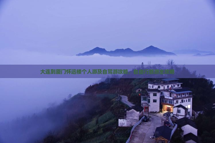 大连到厦门怀远楼个人游