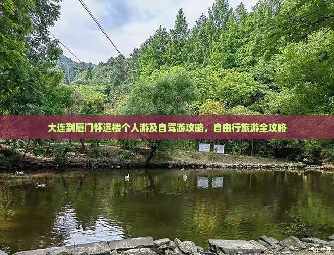 大连到厦门怀远楼个人游