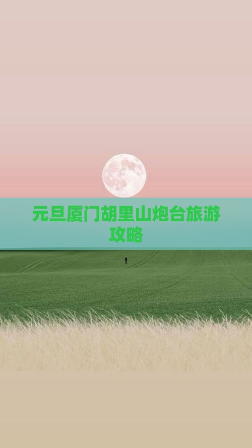 元旦去厦门胡里山炮台自由团