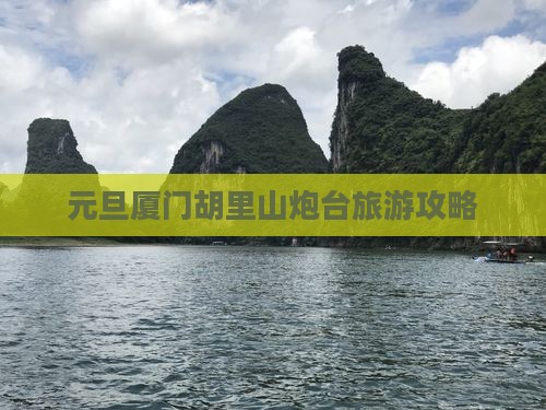 元旦去厦门胡里山炮台自由团