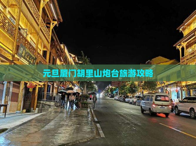元旦去厦门胡里山炮台自由团