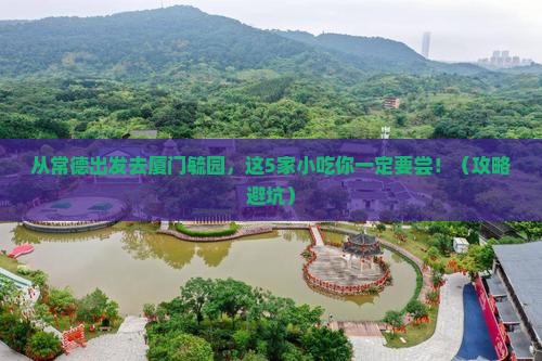 常德去厦门毓园旅游小吃