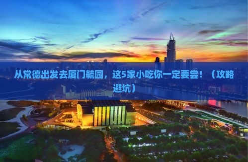 常德去厦门毓园旅游小吃
