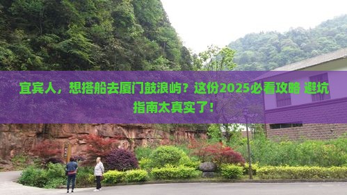 宜宾去厦门鼓浪屿旅行社