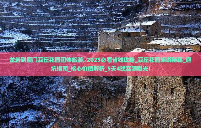 龙岩到厦门菽庄花园团体旅游