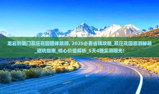 龙岩到厦门菽庄花园团体旅游
