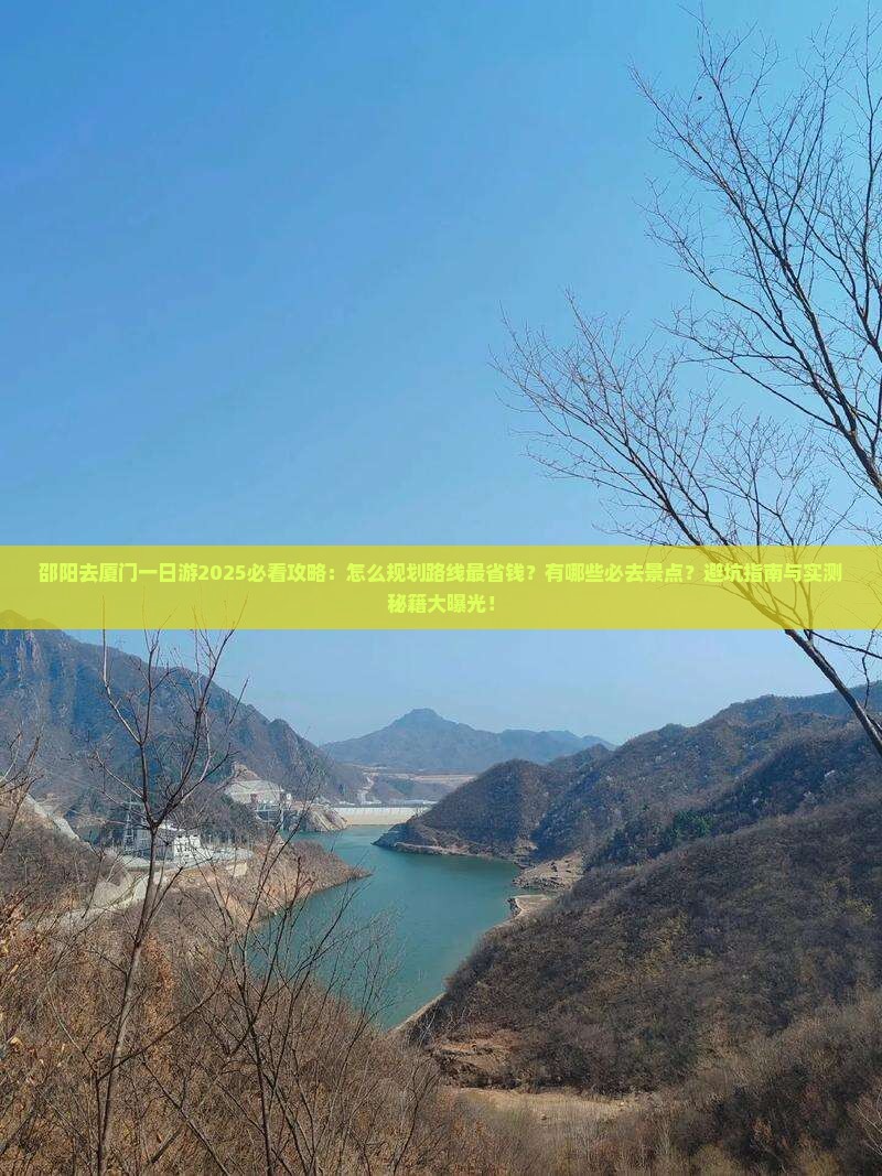 邵阳去厦门一日 邵阳去厦门一日