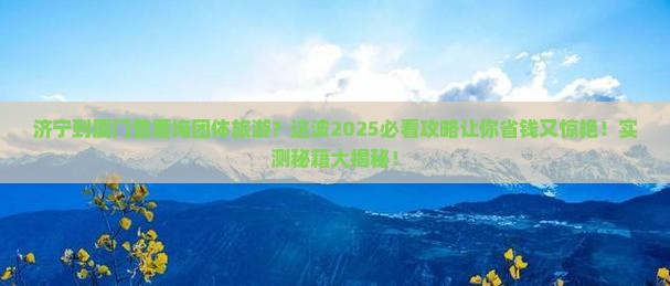 济宁到厦门曾厝埯团体旅游