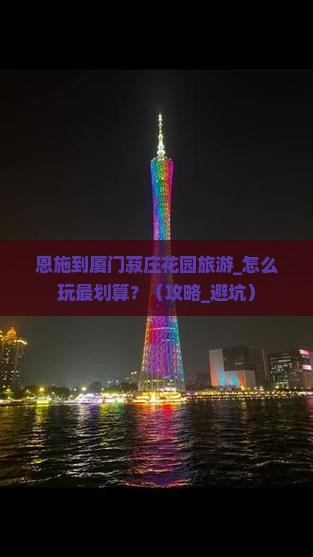恩施到厦门菽庄花园旅游