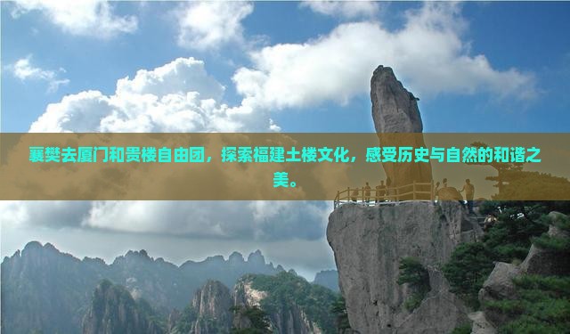 襄樊去厦门和贵楼自由团