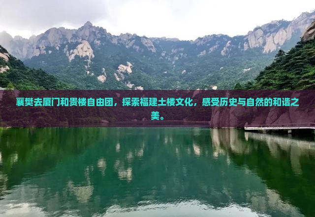 襄樊去厦门和贵楼自由团