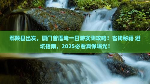鄢陵县去厦门曾厝埯一日