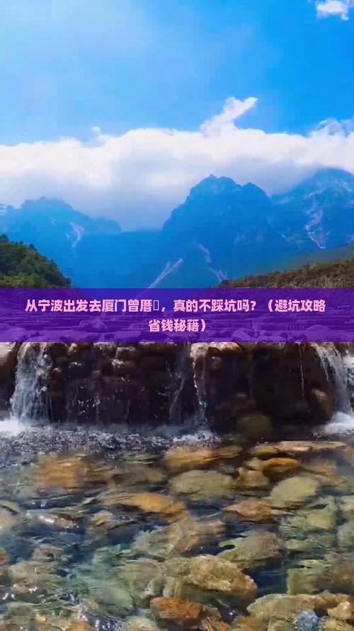 宁波去厦门曾厝埯自由行