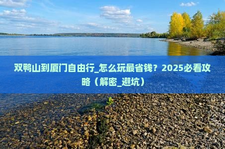 双鸭山到厦门自由行