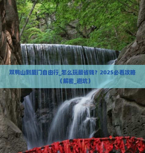 双鸭山到厦门自由行