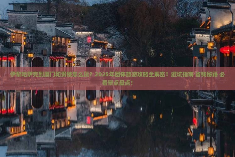 伊犁哈萨克到厦门和贵楼团体旅游