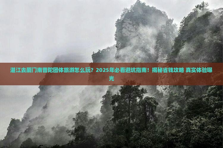 湛江去厦门南普陀团体旅游
