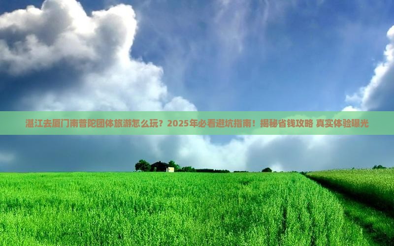湛江去厦门南普陀团体旅游