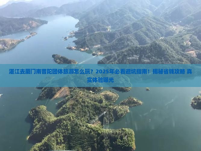 湛江去厦门南普陀团体旅游