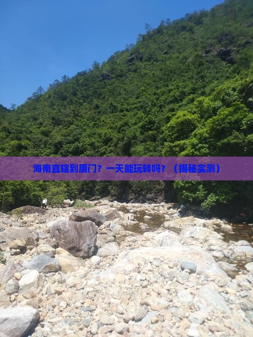 海南省直辖到厦门一日