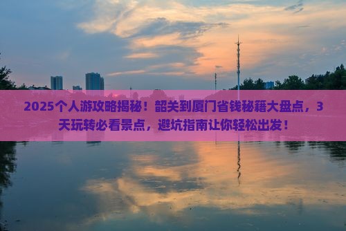 韶关到厦门个人游