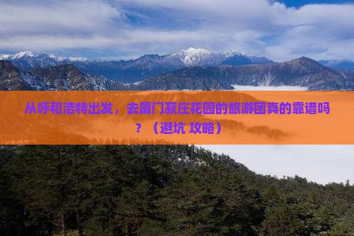 呼和浩特去厦门菽庄花园大型旅游团