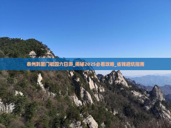 泰州到厦门毓园六日游