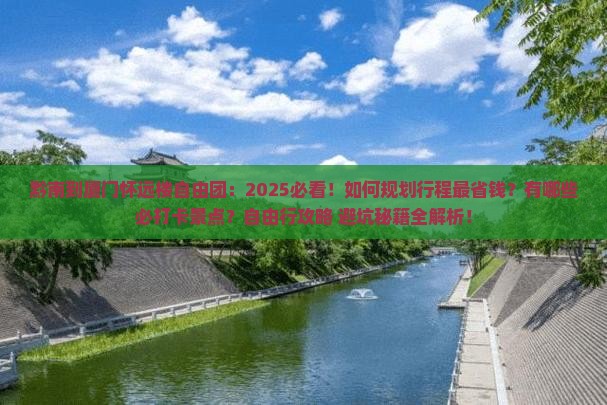 黔南到厦门怀远楼自由团