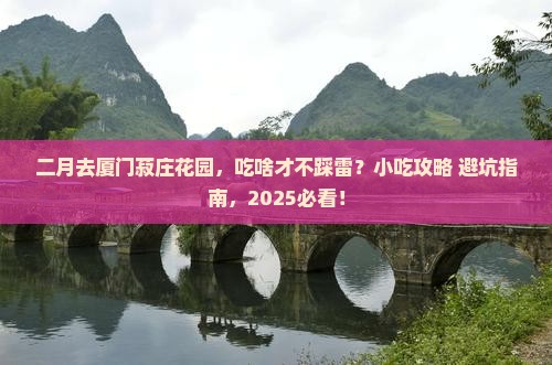 二月到厦门菽庄花园旅游小吃