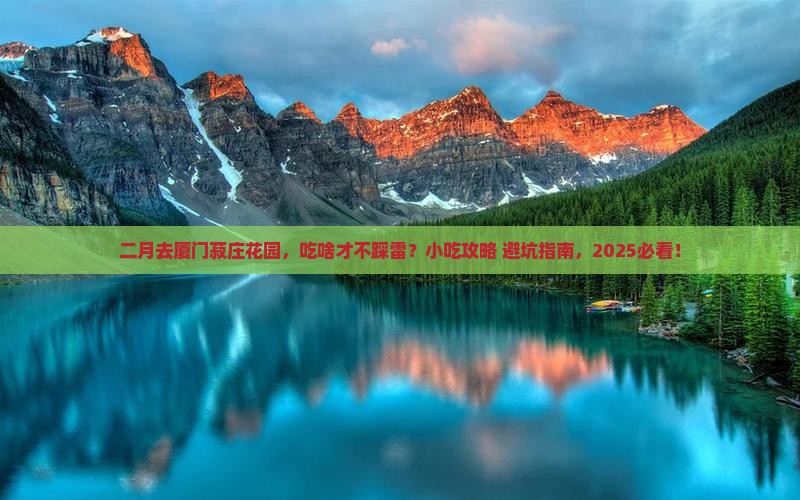 二月到厦门菽庄花园旅游小吃