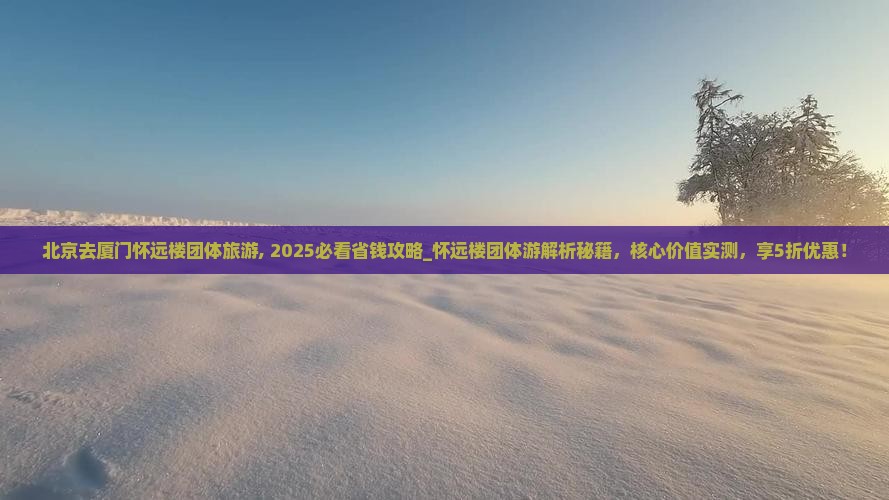 北京去厦门怀远楼团体旅游
