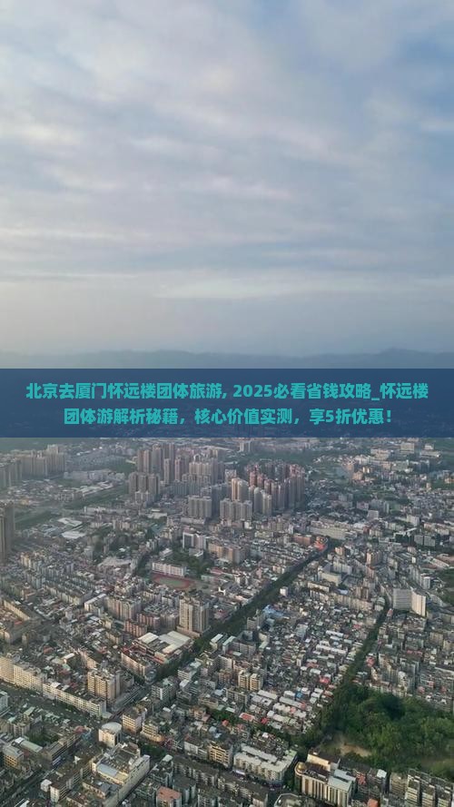 北京去厦门怀远楼团体旅游