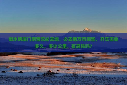 衡水到厦门南普陀必去地