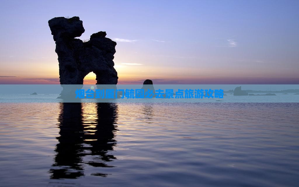 烟台到厦门毓园必去地