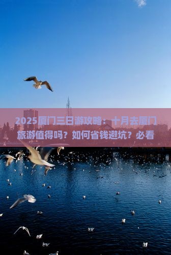 十月到厦门三日游
