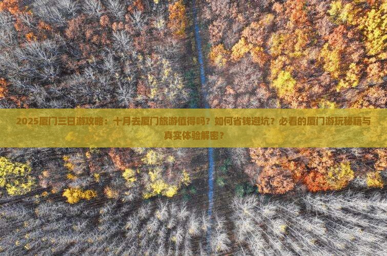 十月到厦门三日游