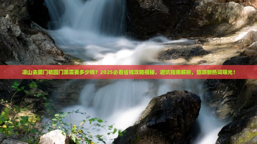 凉山去厦门毓园门票