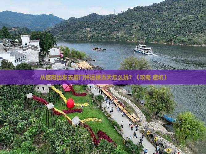 信阳到厦门怀远楼五日游
