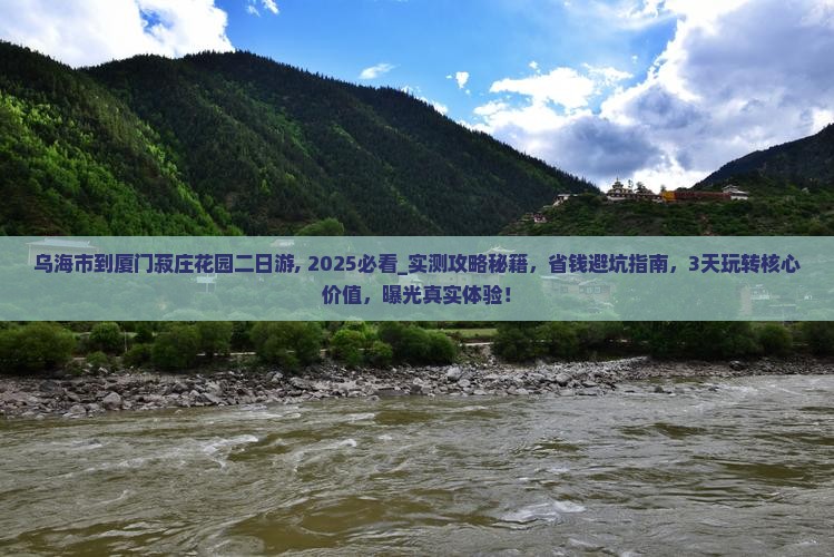 乌海市到厦门菽庄花园二日游