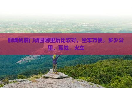 桐城到厦门毓园哪里玩