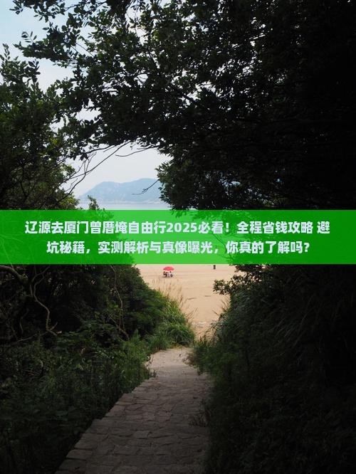 辽源去厦门曾厝埯自由行