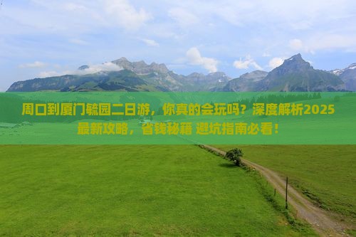 周口到厦门毓园二日游