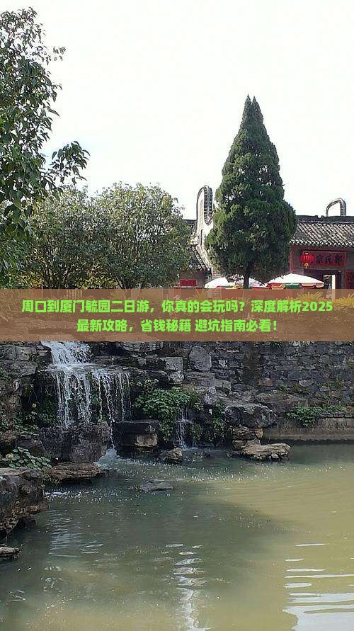 周口到厦门毓园二日游