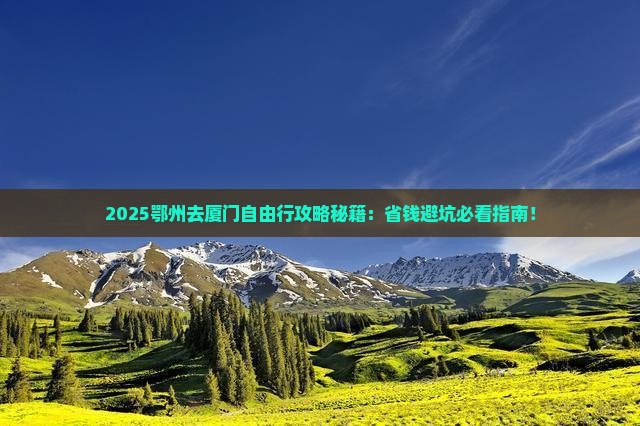 鄂州去厦门自由团