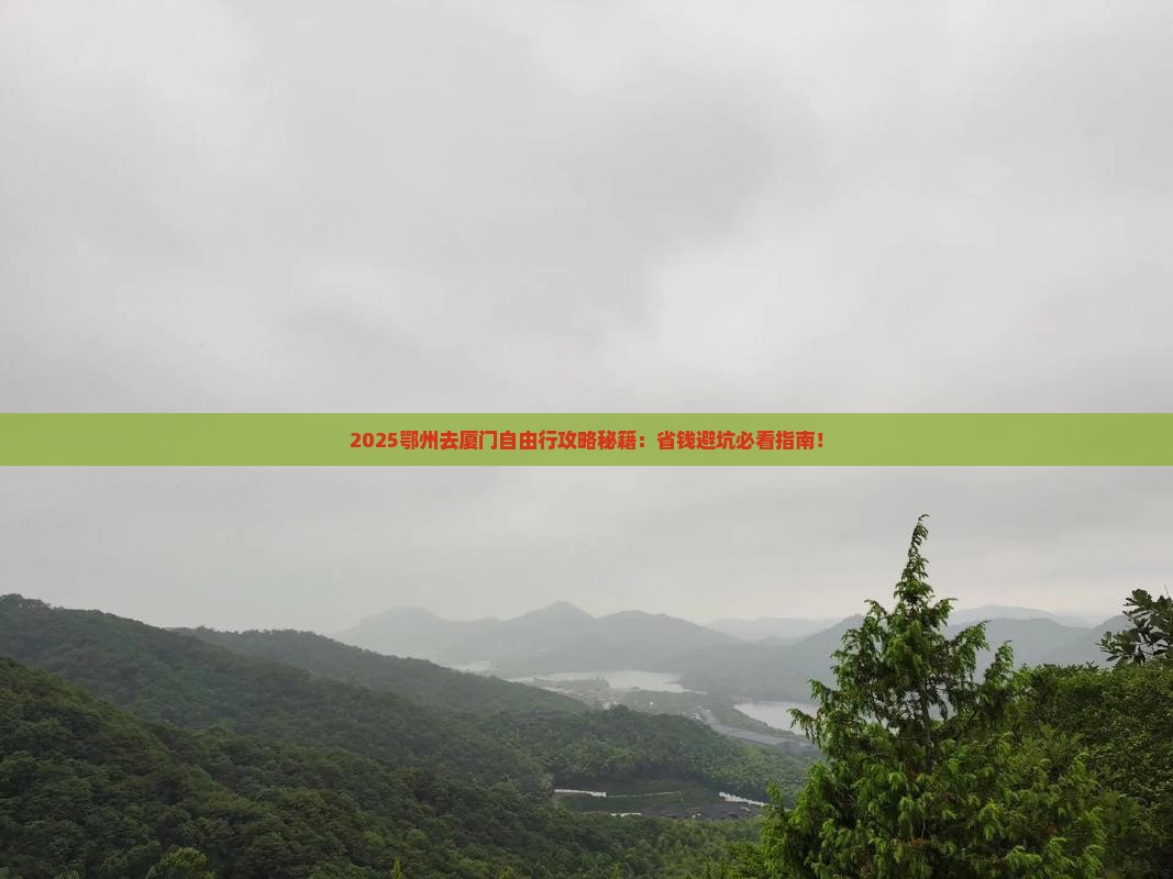 鄂州去厦门自由团