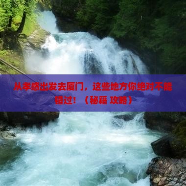 孝感去厦门哪里玩
