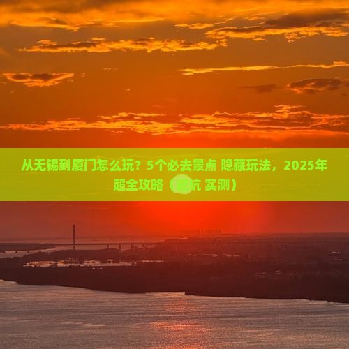 无锡到厦门哪里玩