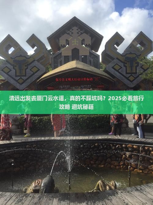 清远到厦门云水谣旅行社