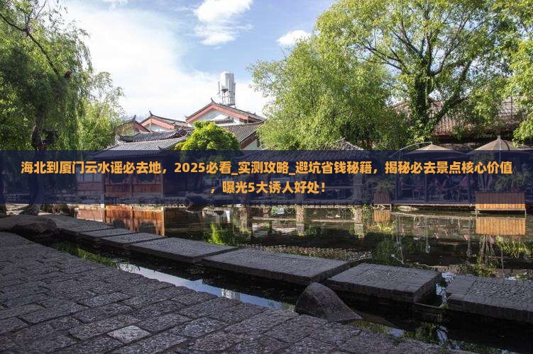 海北到厦门云水谣必去地