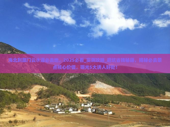 海北到厦门云水谣必去地